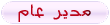 œ£™ مدير عـــام ™£œ œ£™ مدير عـــام ™£œ