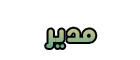 مدير مدير