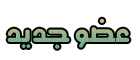 عضو جديد عضو جديد