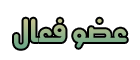 عضو فعال عضو فعال
