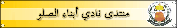 منتدى موقع نادي أبناء الصلو
