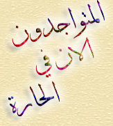 المتواجدون الآن ؟