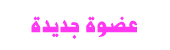 عضوة جديدة عضوة جديدة