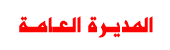 آلمديِرهٌ آلعآمِةةٌ .. آلمديِرهٌ آلعآمِةةٌ ..