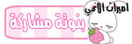 °o.O (مشاركهــ) O.o° °o.O (مشاركهــ) O.o°