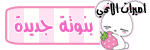 °o.O (جديدهــ) O.o° °o.O (جديدهــ) O.o°