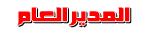 ...::|المدير العام|::... ...::|المدير العام|::...