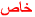 خاص خاص