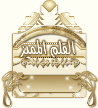 القلم المميز القلم المميز