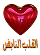 القلب النابض القلب النابض