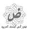 منتدى اللغة العربية