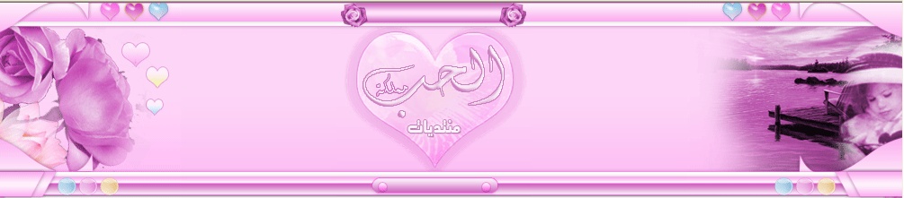 ** ملتقي ملكة الحب**