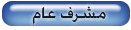 مشرف عام مشرف عام