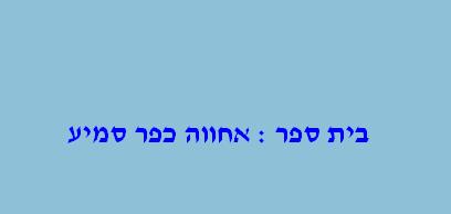 בית ספר : אחווה - כפר סמיע