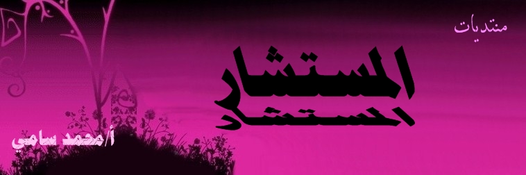 المستشار