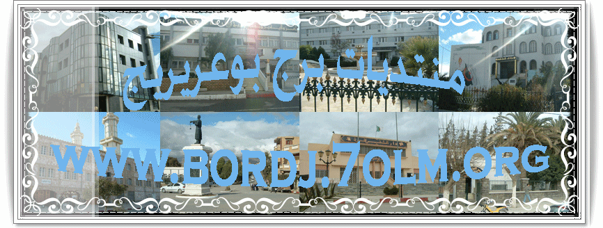 منتديات برج بوعريريج