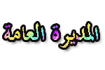 …•:°المديرة العامـــة°:•… …•:°المديرة العامـــة°:•…