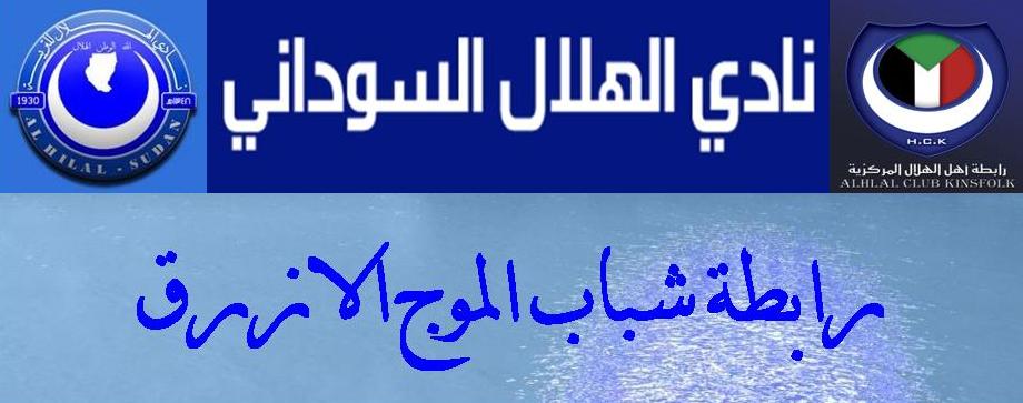 رابطة شباب الموج الازرق