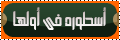 اسطورة فى اولها اسطورة فى اولها