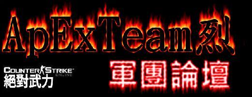 Counter-Strike Online ApExTeam烈 (紀念論壇 已解散)