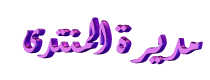 مديرة الموقع مديرة الموقع