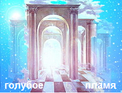 Настройка на энергию Голубое Пламя